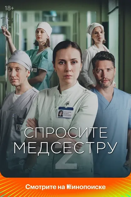 Постер Спросите медсестру (2020)