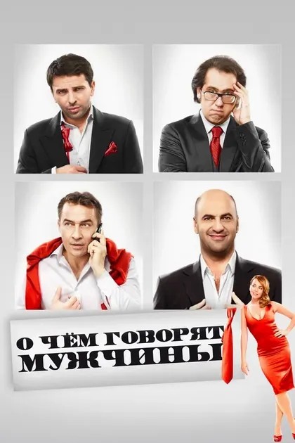 Постер О чём говорят мужчины (2010)
