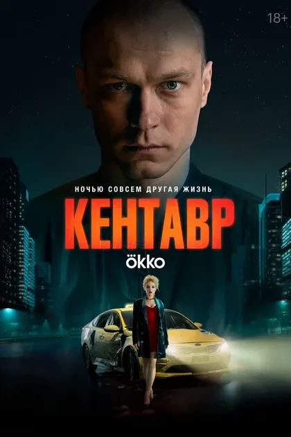 Постер Кентавр (2023)
