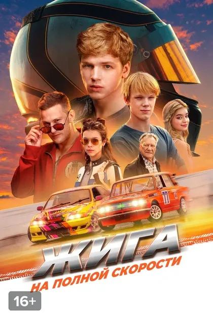 Постер Жига. На полной скорости (2025)